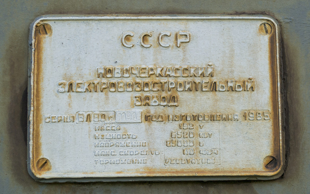 ВЛ80С-1191