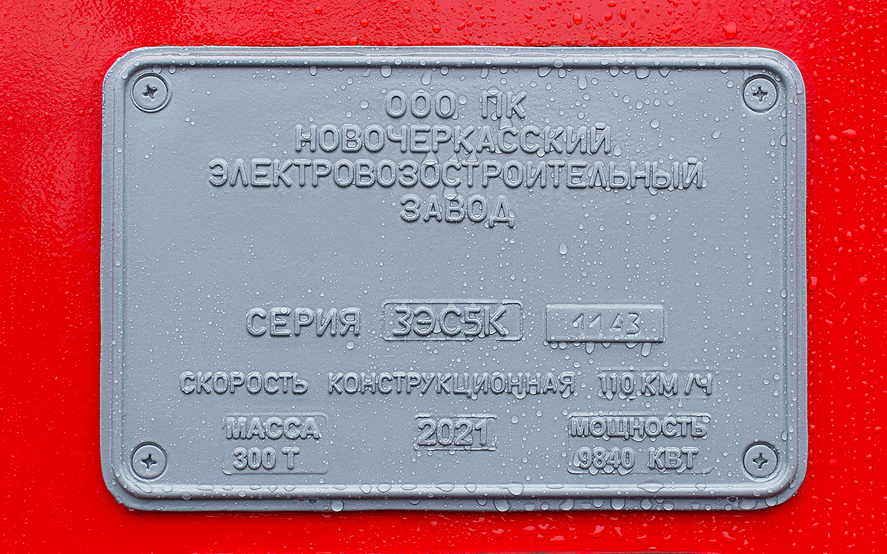 3ЭС5К-1143