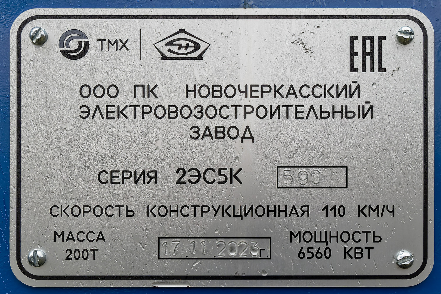 2ЭС5К-590