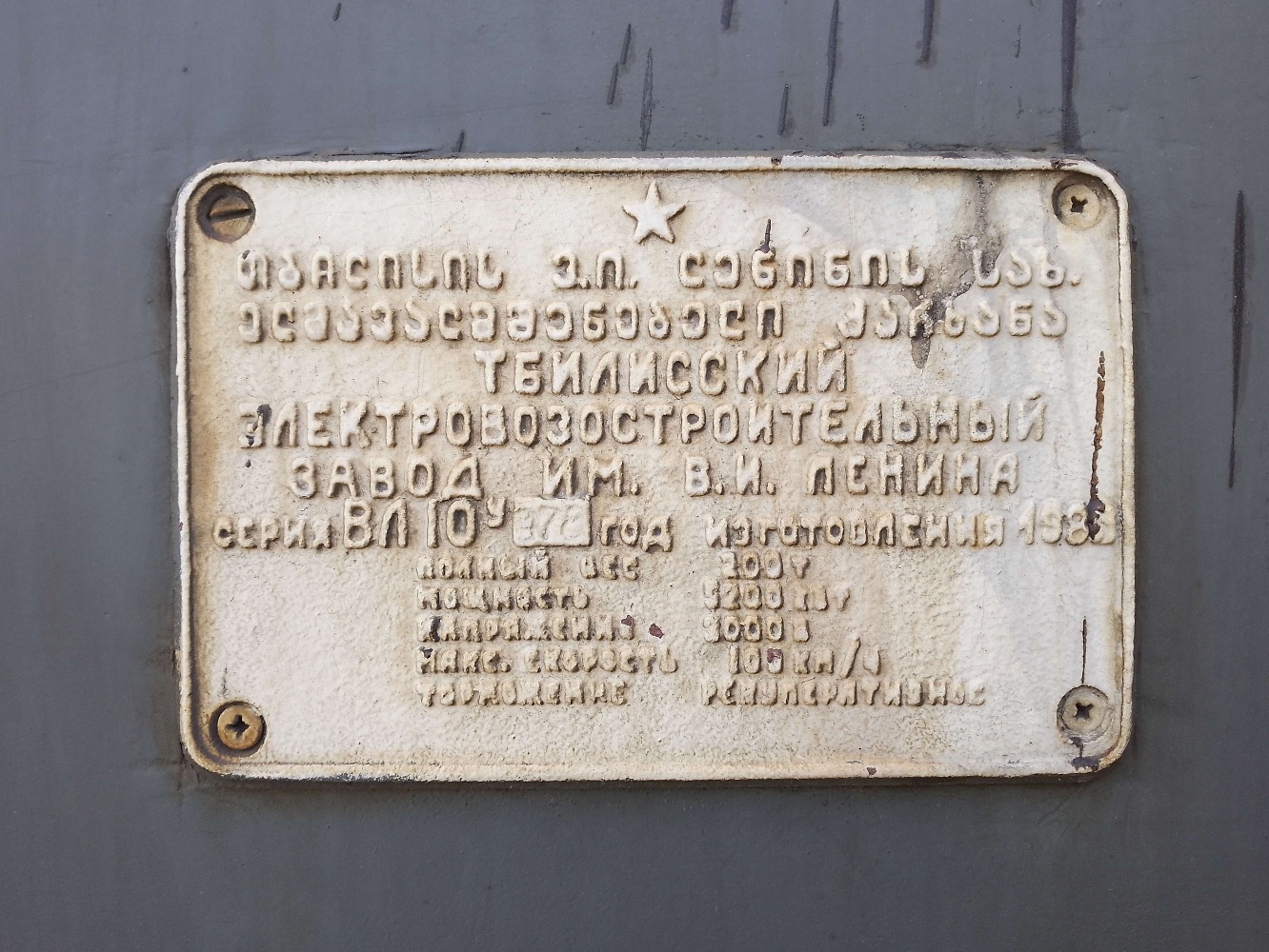 ВЛ10У-978