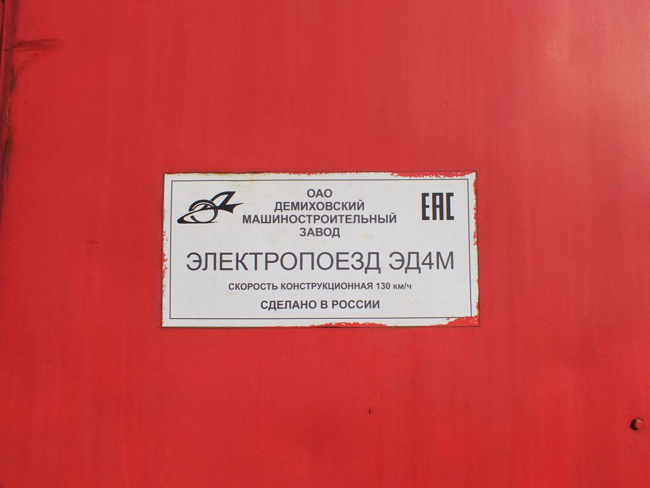 Заводские таблички; ЭД4М-0034