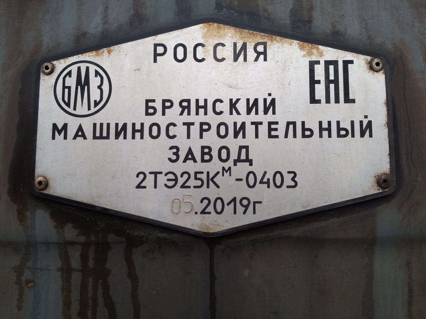 2ТЭ25КМ-0403