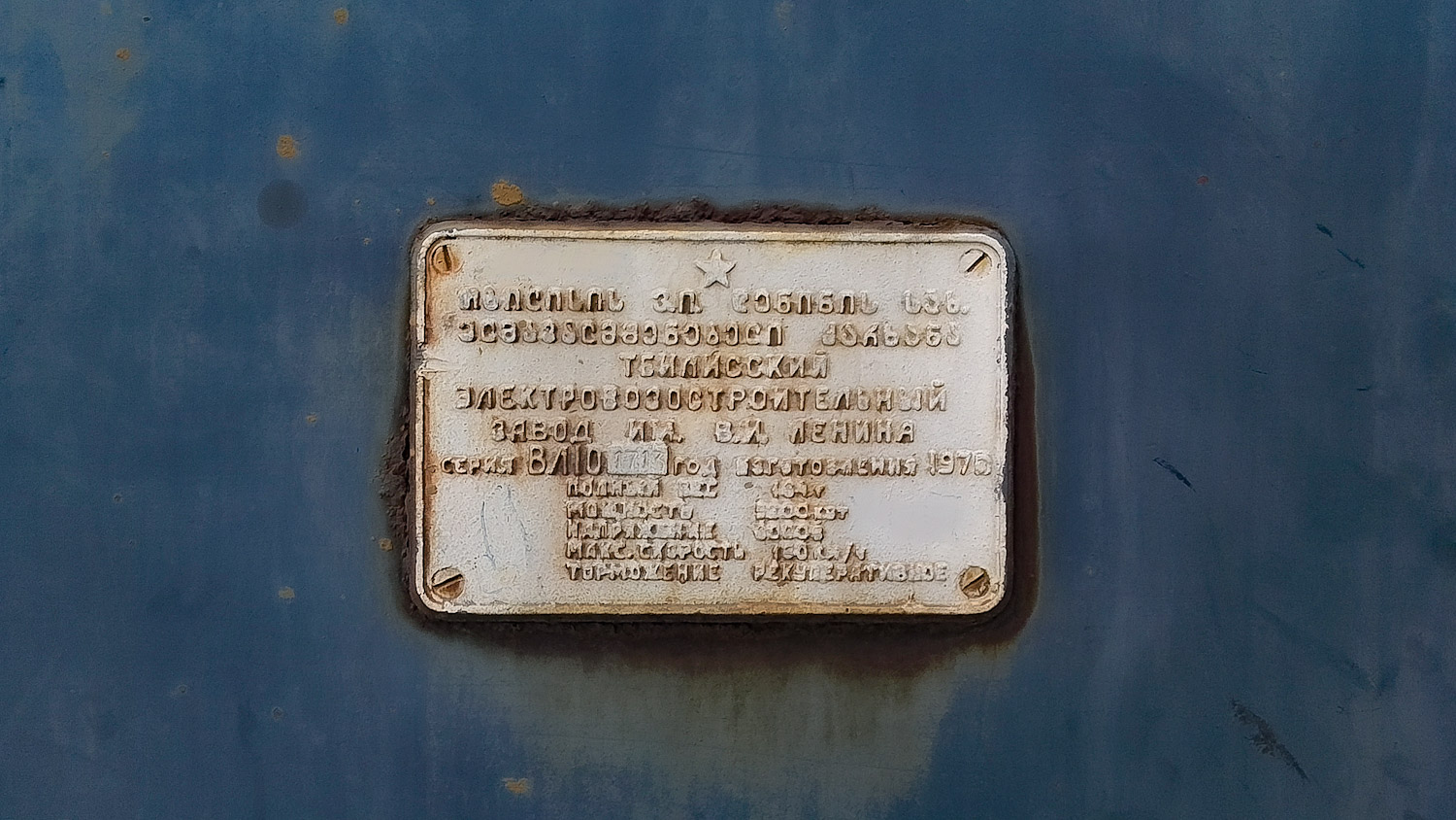 ВЛ10К-1713
