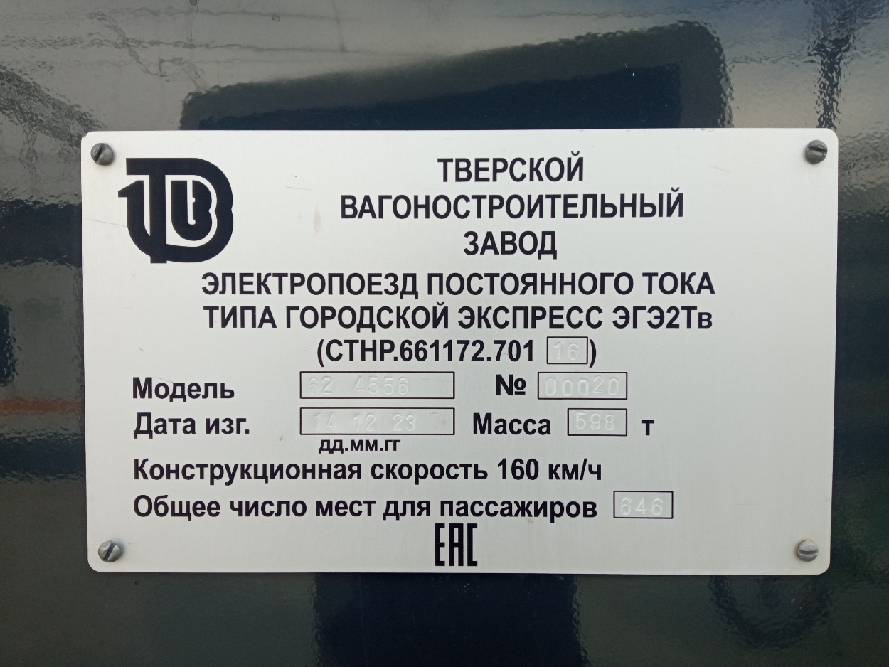 ЭГЭ2Тв-020; Заводская табличка
