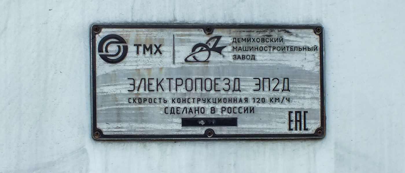 Заводские таблички; ЭП2Д-0151