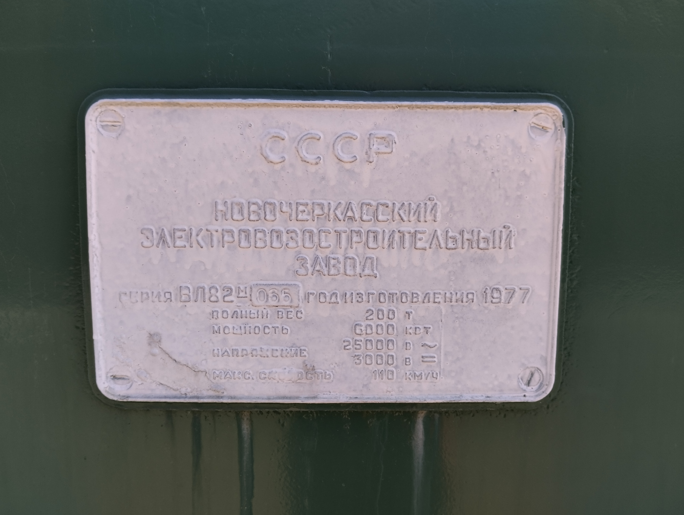 ВЛ82М-065