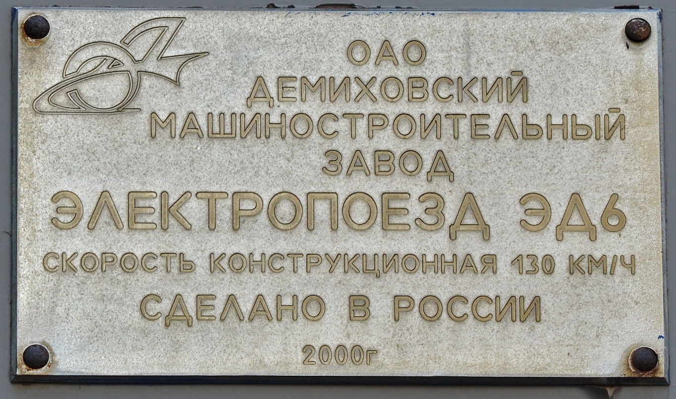  ЭД6-0001