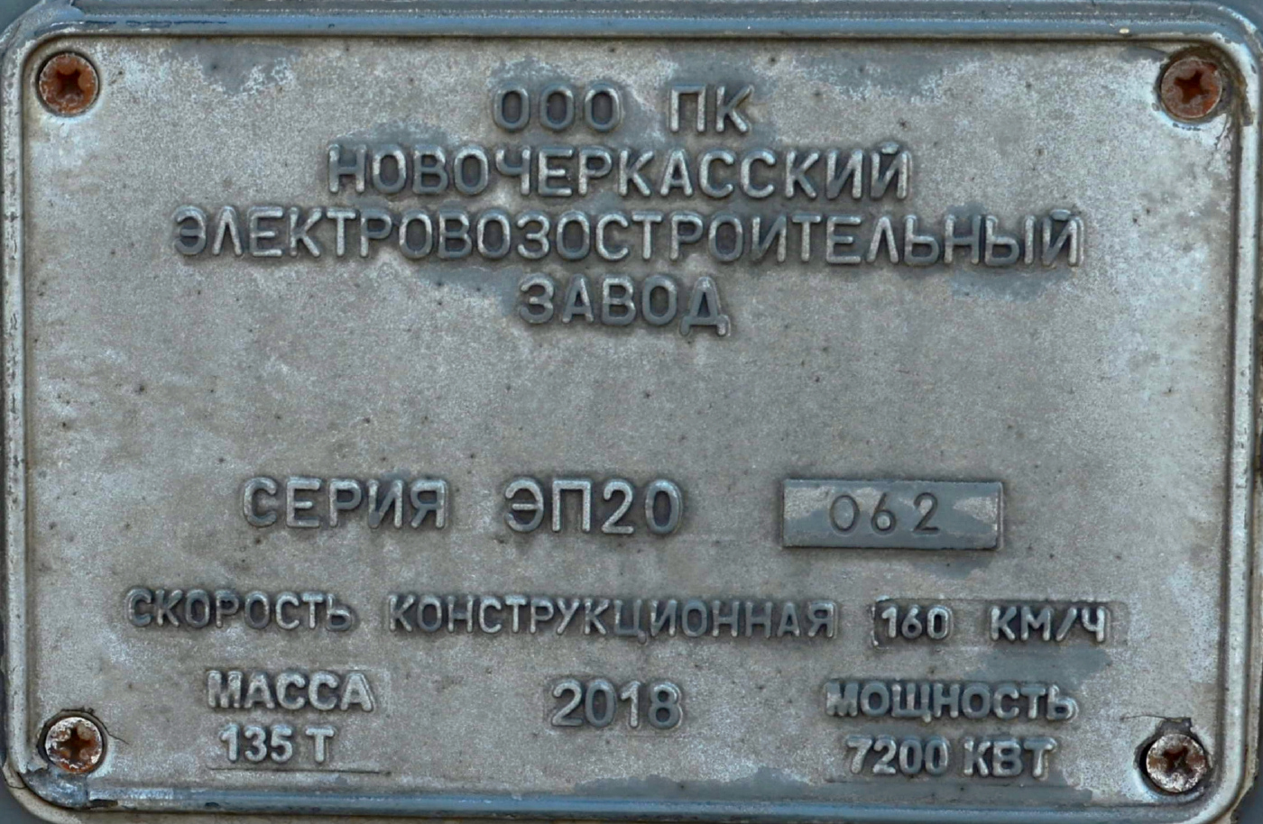 ЭП20-062