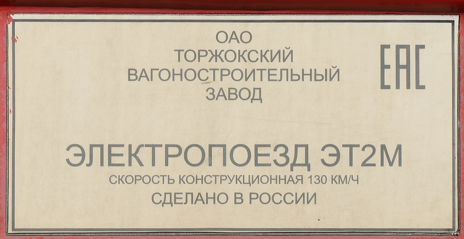 ЭТ2М-108